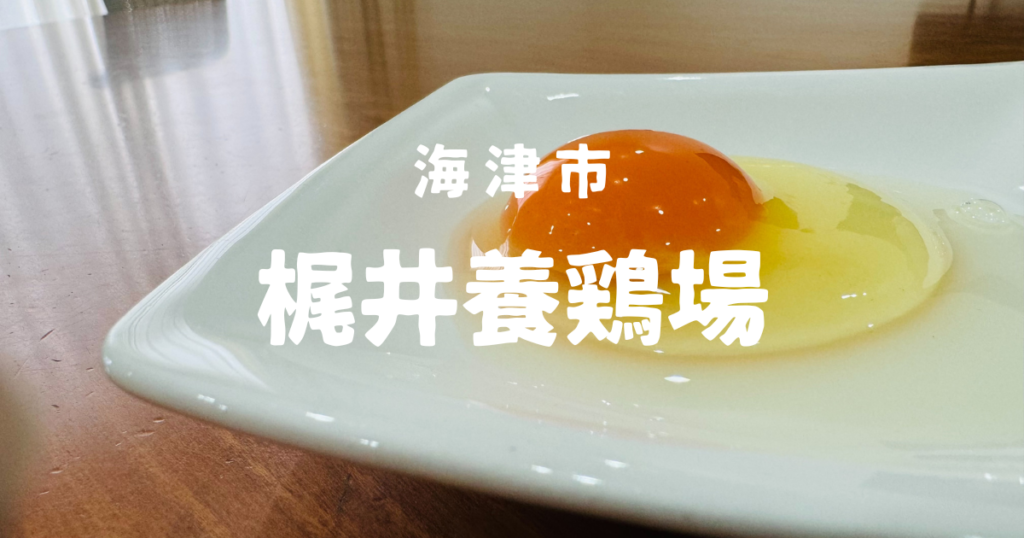 海津市平田町 梶井養鶏場 新鮮タマゴがお得に！ – ワジューにイジュー